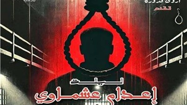 "ليلة إعدام عشماوي".. كوميديا سوداء تكشف صراع الأب مع أبنائه