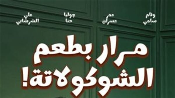 الفيلم المصري "مرار بطعم الشوكولاتة" ينافس في مهرجان سينما فينيريا للهواة بتونس