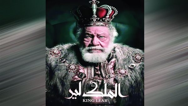 «الملك لير».. أفضل نص شكسبيرى للمجتمع المصرى