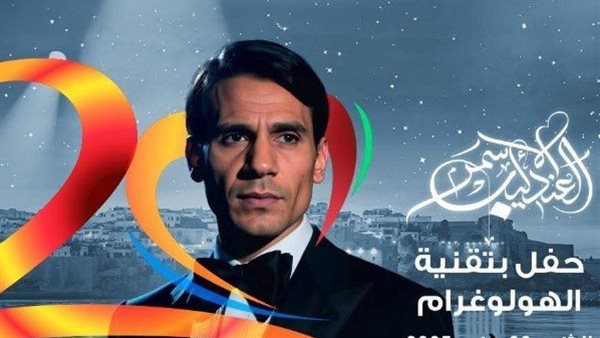 مهرجان موازين يروج لحفل عبد الحليم حافظ بتقنية الهولوجرام