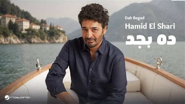حميد الشاعري.. إجمالي مشاهدات "ده بجد" في أيام