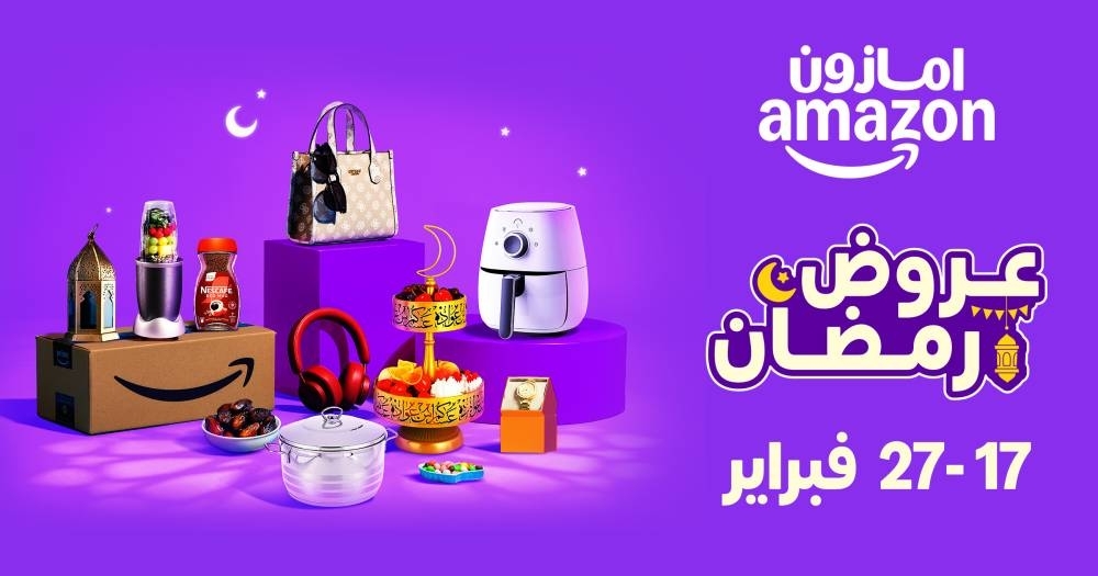 "تخفيضات رمضان" على Amazon.sa تنطلق في 17 فبراير: خصومات مذهلة وآلاف العروض