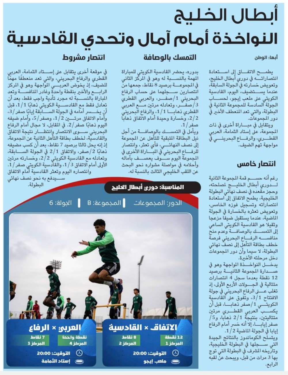 أبطال الخليج النواخذة أمام آمال وتحدي القادسية