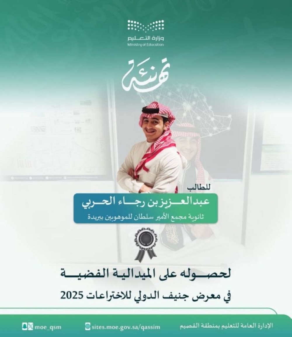 تعليم القصيم يحقق إنجازًا دوليًا بمعرض جنيف للاختراعات