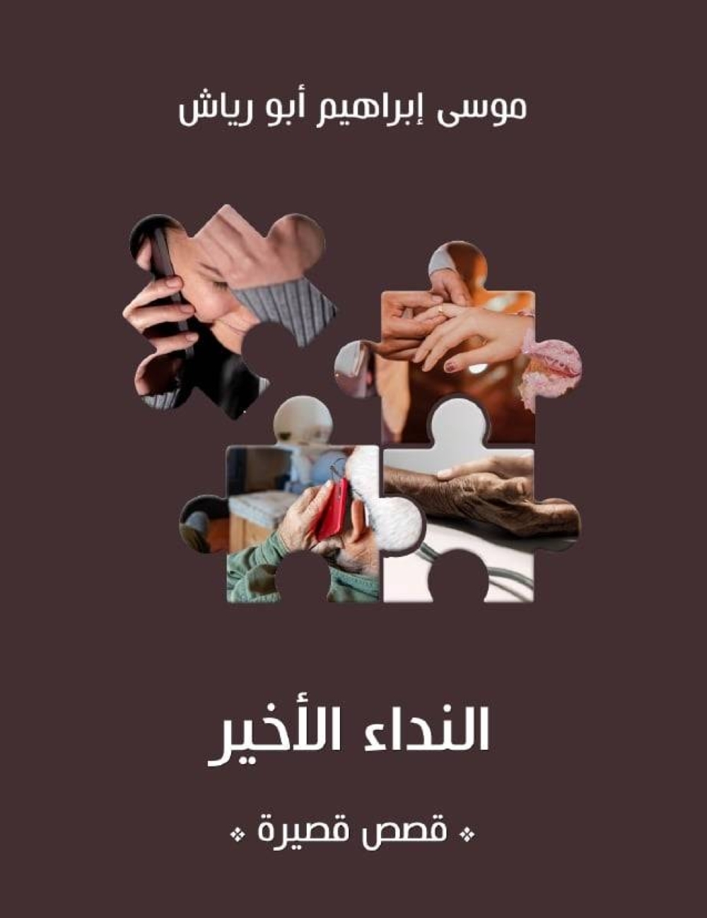 أبو رياش يرصد نبض الإنسان وهواجسه في النداء الأخير