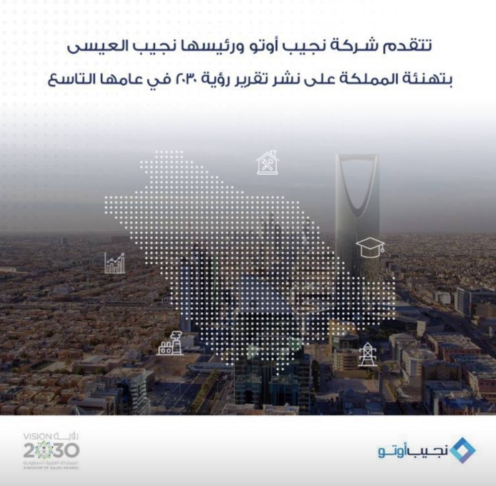 نجيب العيسى مهنئاً القيادة بإنجازات رؤية المملكة 2030: طموحاتنا لا حدود لها