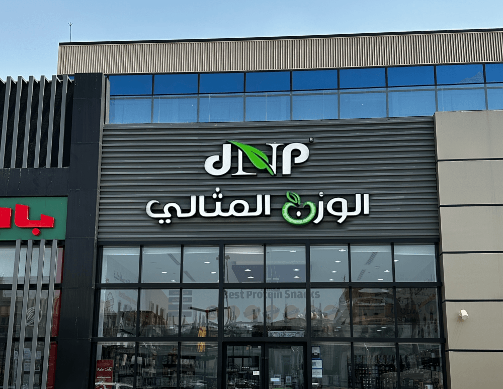 الوزن المثالي: قصة نجاح سعودية في قطاع التغذية والصحة العامة