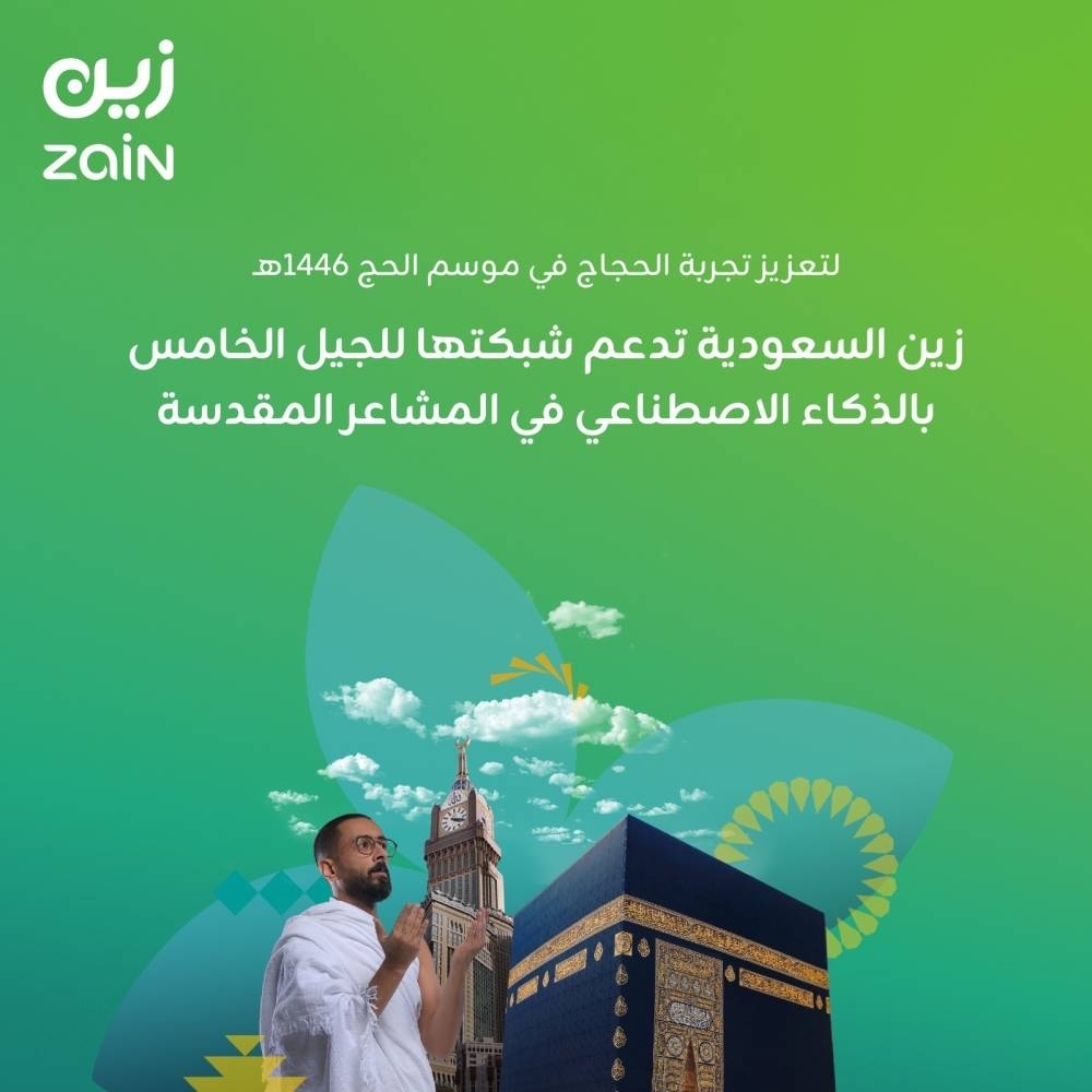 "زين السعودية" تدعم شبكتها للجيل الخامس بالذكاء الاصطناعي في المشاعر المقدسة