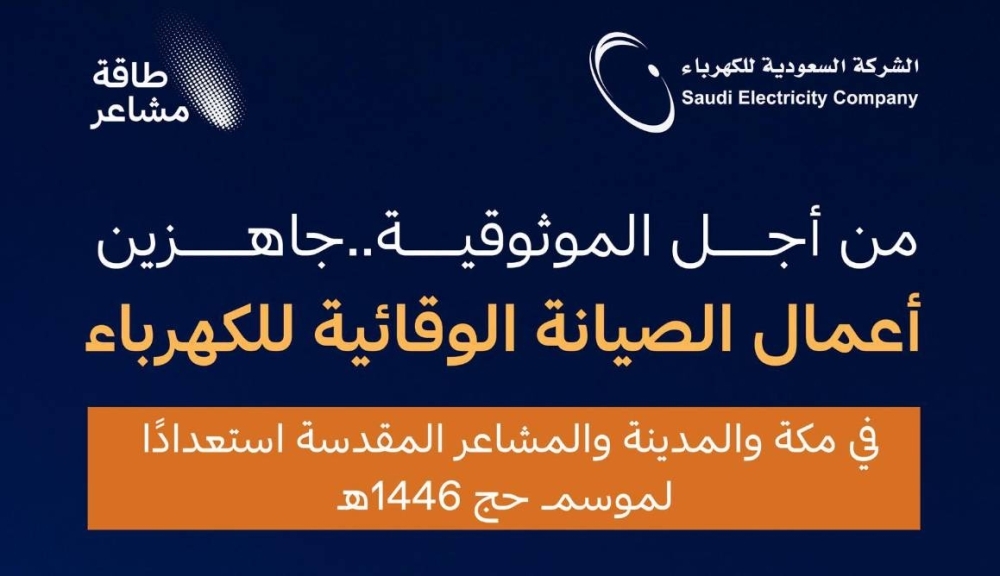 السعودية للكهرباء "SEC" تستكمل استعداداتها لموسم حج 1446هـ