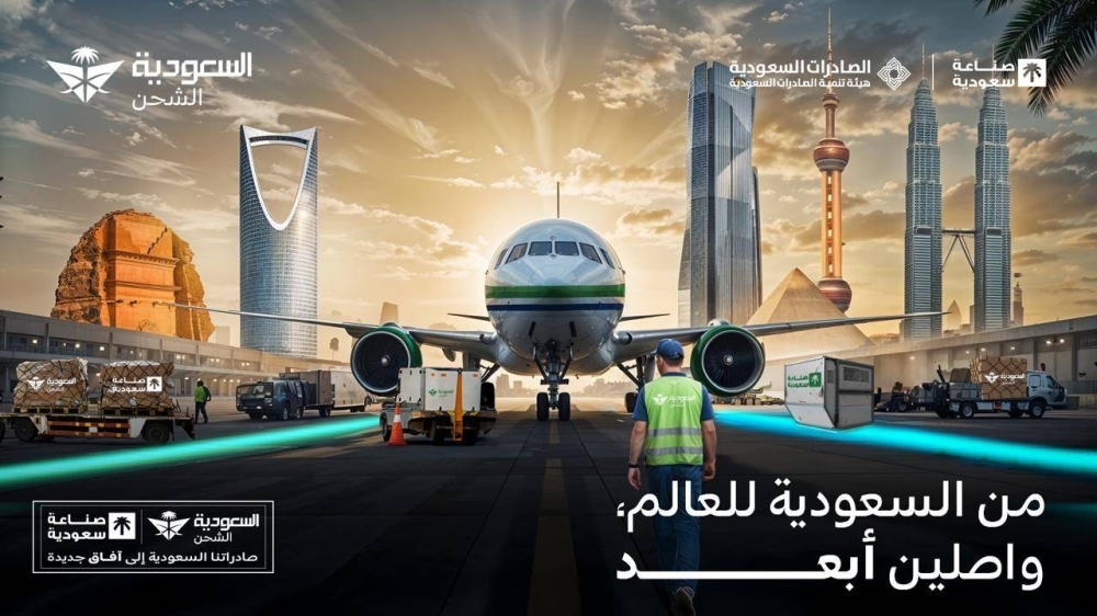 السعودية للشحن تطلق حملة "أبعد" لتعزيز الصادرات السعودية في الأسواق العالمية