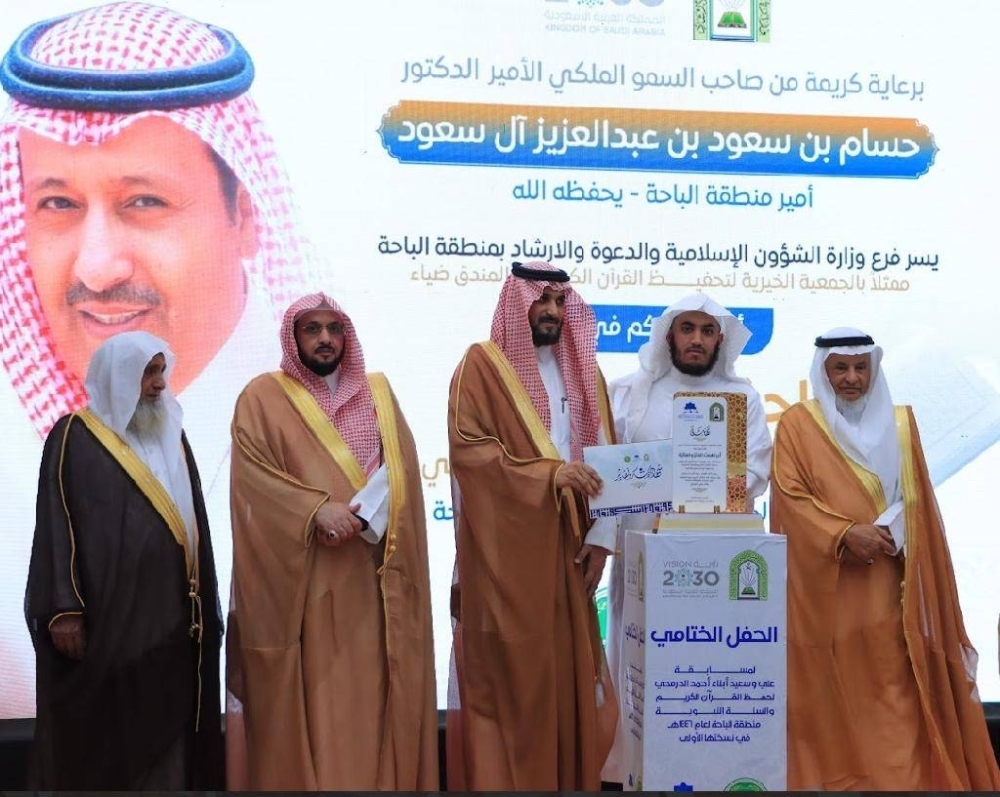 برعاية أمير الباحة تنظيم مسابقة الدرمحي لحفظ القرآن الكريم والسنة النبوية
