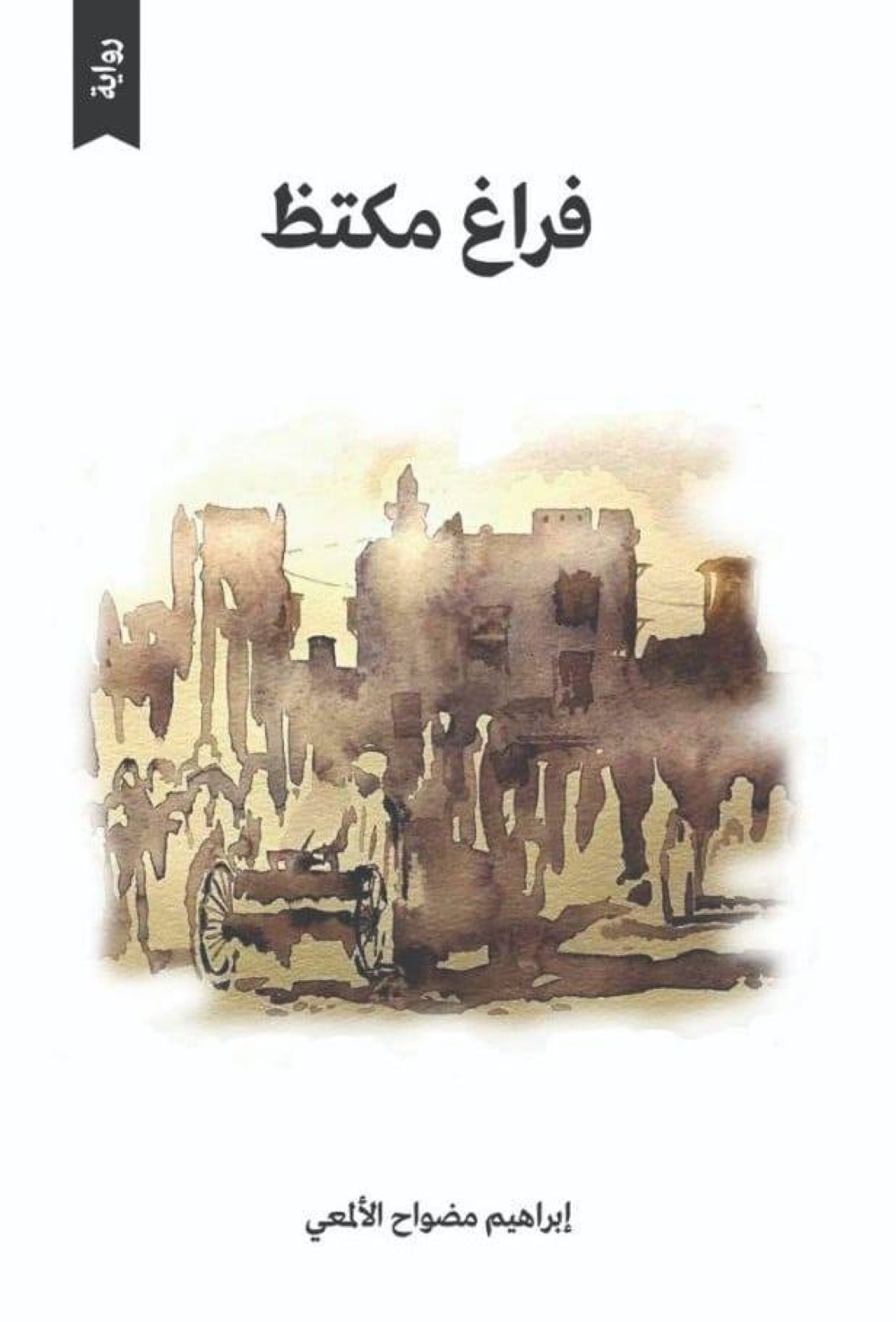 فراغ مكتظ رواية المواجهات الفكرية وكشف المخفي