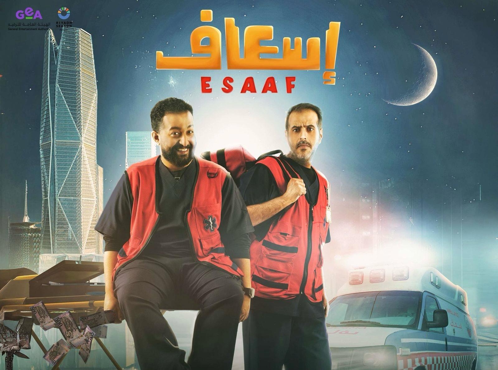 ابتداءً من 17 أبريل.. 'إسعاف' كوميديا تتجاوز المألوف إلى دراما مشوقة