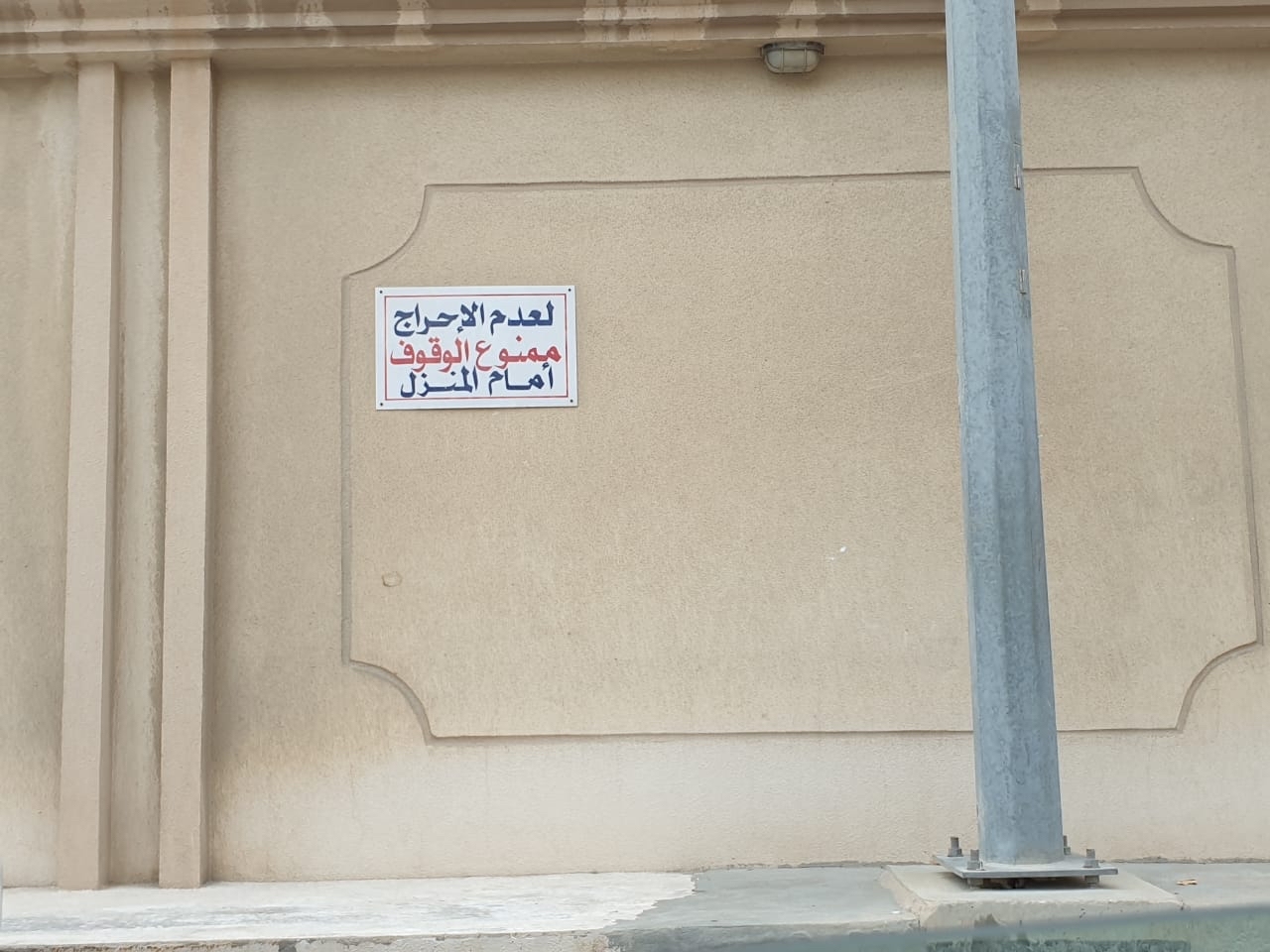 عقوبة منع الوقوف أمام المنازل.. الجدل يتواصل