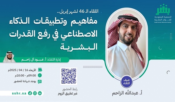 'بشر' تنظم لقاءها الـ46 حول الذكاء الاصطناعي وتطوير القدرات البشرية