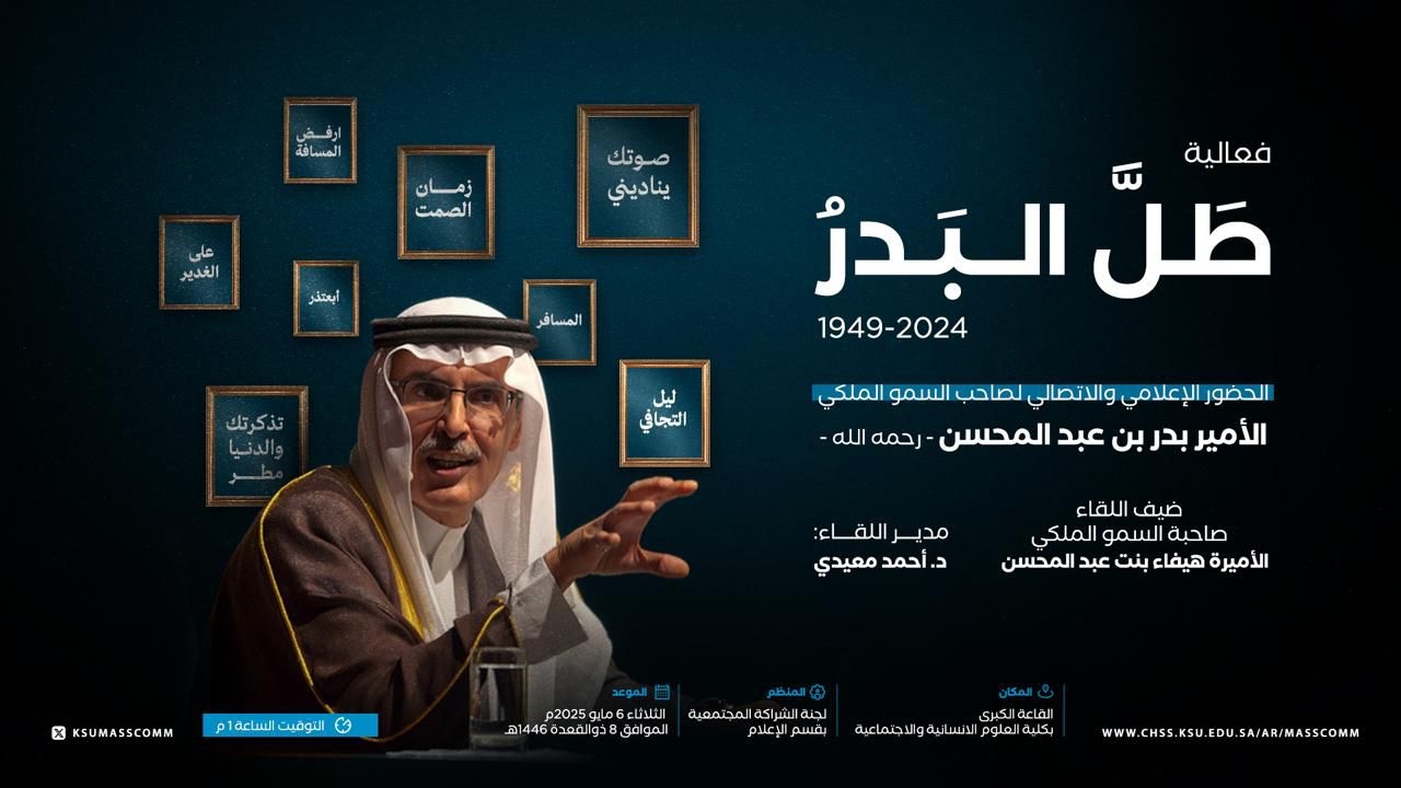 قسم الإعلام بجامعة الملك سعود ينظم فعالية 'طل البدر'