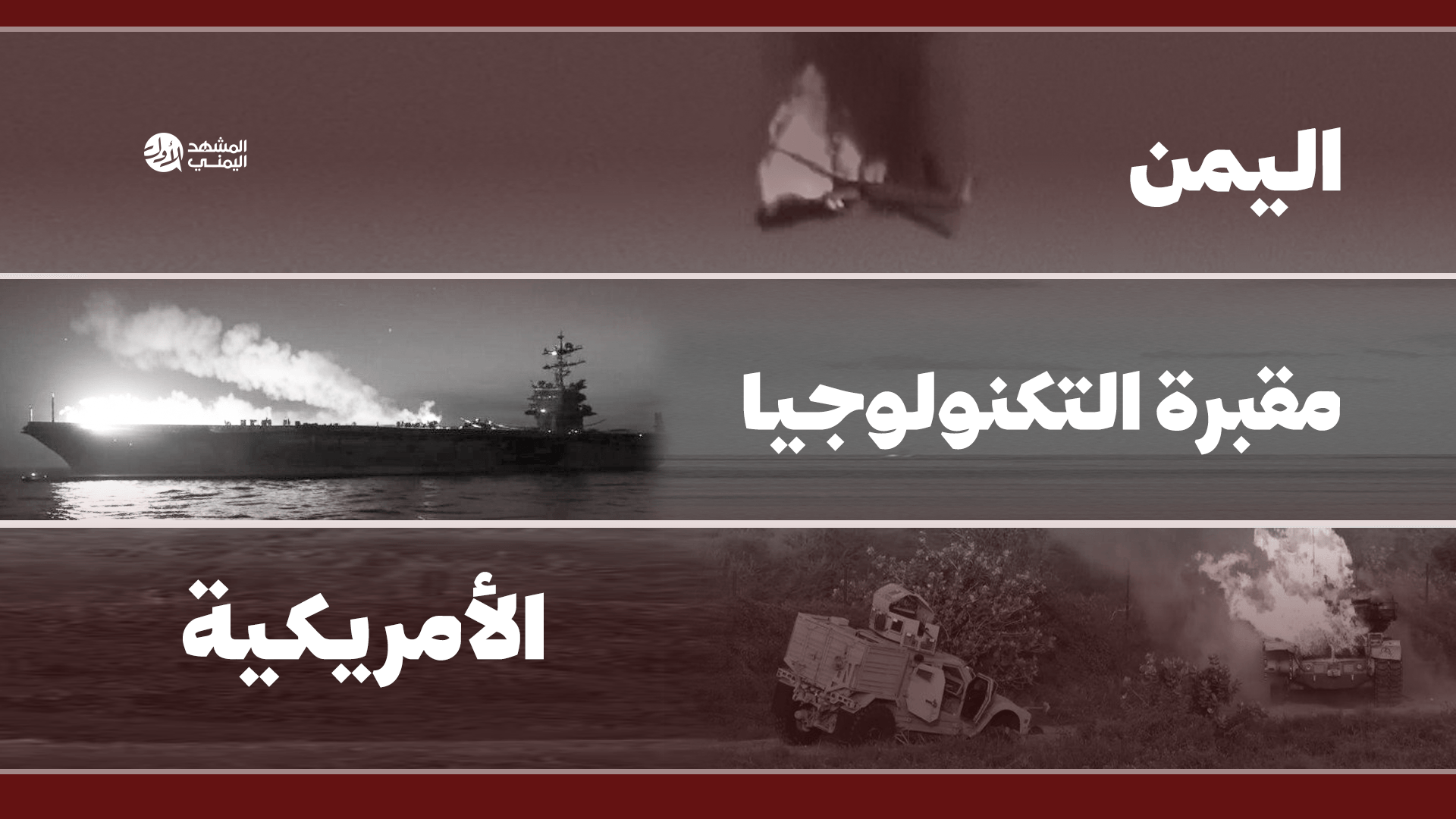 "اليمن" مقبرة التكنولوجيا الأمريكية: من دبابات "الأبرامز" مرورا بفخر الصناعات الأمريكية "MQ-9" إلى "حاملات الطائرات"