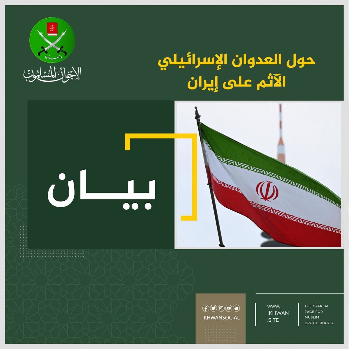 الإخوان المسلمون يُعلنون دعمهم المطلق لإيران ويحذرون من التوسع العدواني الإسرائيلي