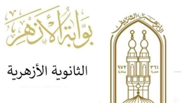: الأزهر يعلن بدء تلقي طلبات الطعون لشهادة الثانوية الأزهرية 2025
