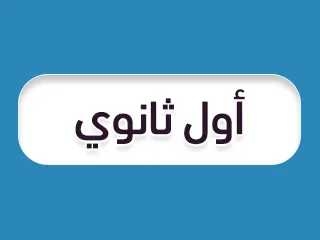 : رابط تقديم الصف الأول الثانوي 2026 'العام والفني' ..الخطوات والأوراق المطلوبة