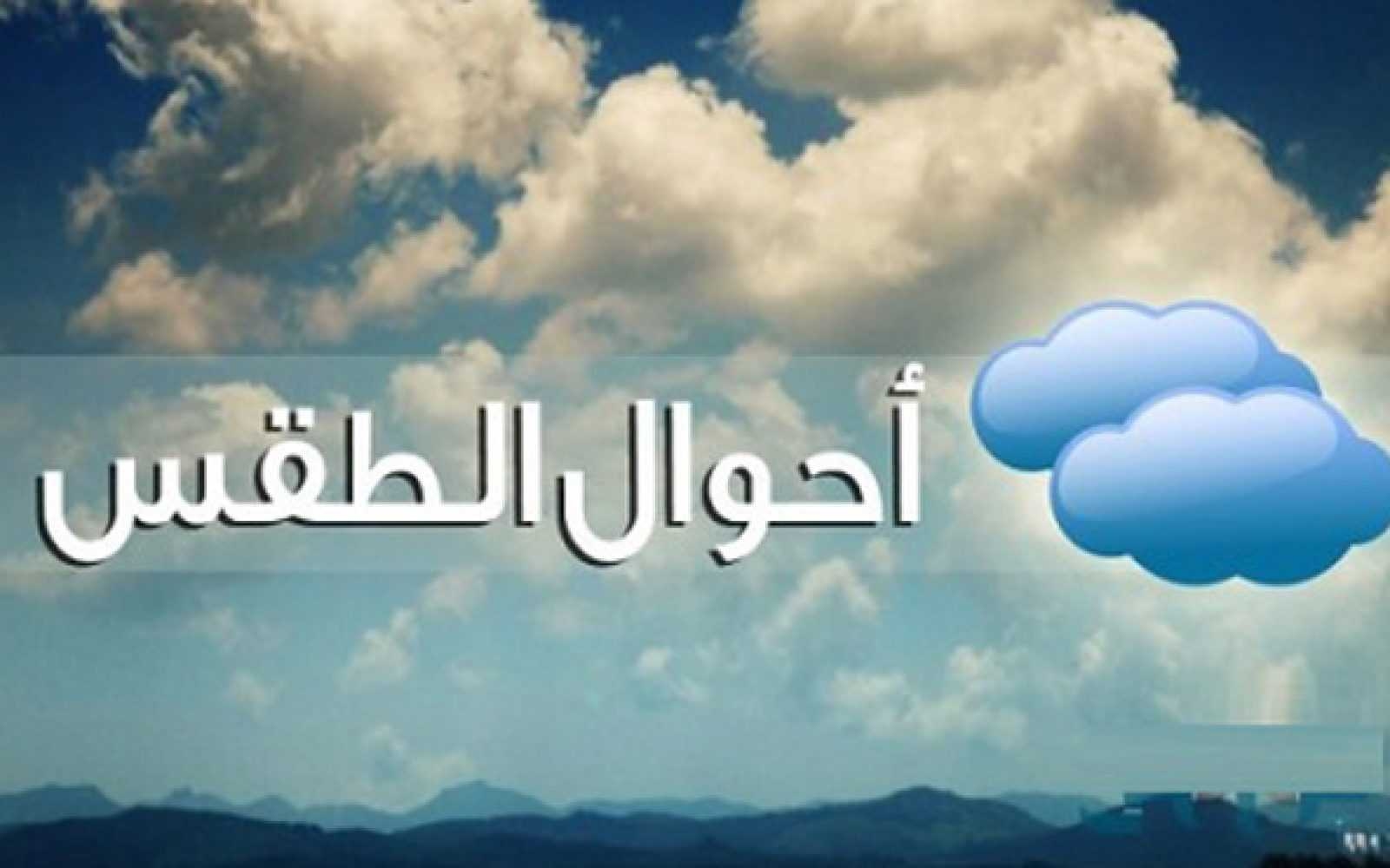 : الأرصاد: ارتفاع تدريجي بالحرارة اليوم.. العظمى بالقاهرة 37