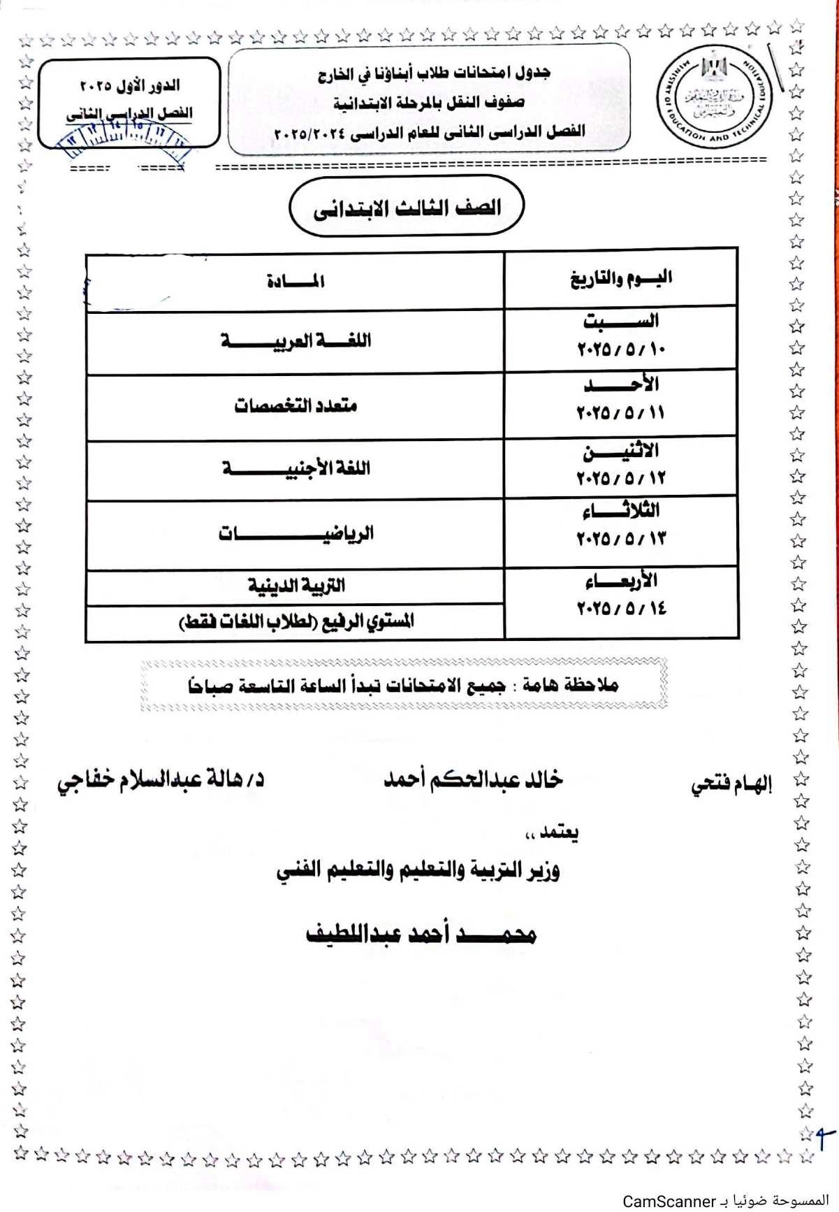 ننشر جداول امتحانات الطلاب المصريين المغتربين