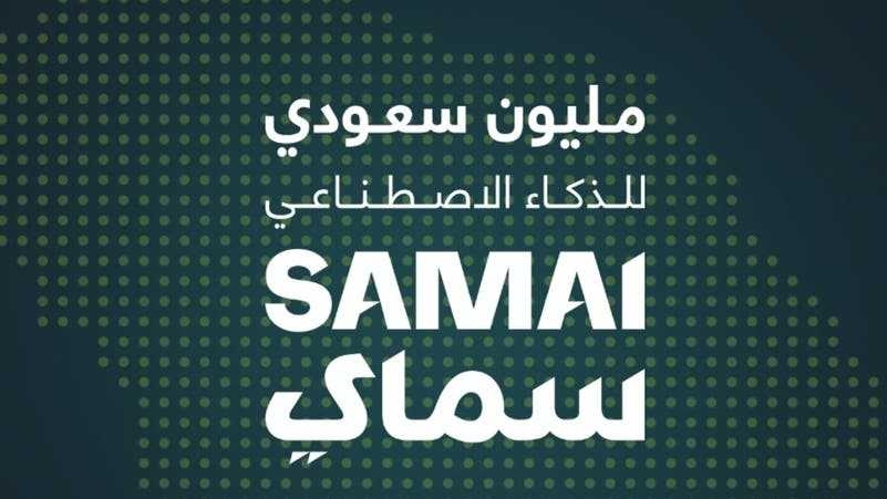 : مكّنت 334 ألف سعودي من مهارات الذكاء الاصطناعي.. ما هي مبادرة "سماي"؟