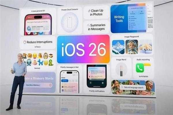 : تعرف على مميزات نظام تشغيل Apple الجديد «iOS 26»