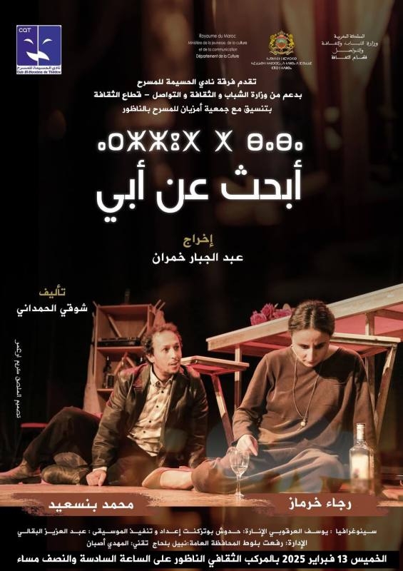 عرض مسرحية 'أبحث عن أبي' للمخرج عبد الجبار خمران بالناظور