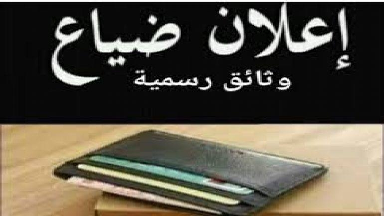 أركمان : إعلان عن ضياع وثائق رسمية في ظروف غامضة للمسمى 'عبد الصمد .ط '