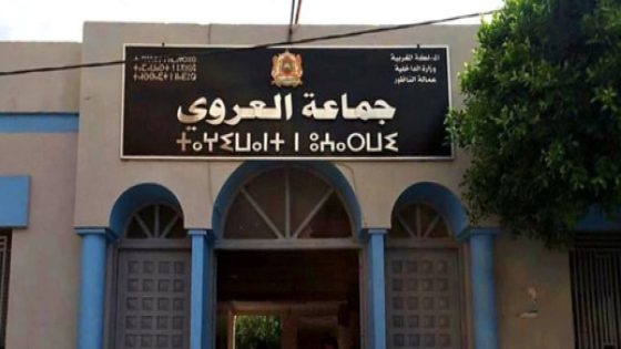 جماعة العروي تَنْضَمُّ للفعاليات الجمعوية وتؤكد 'شرعية' المدينة في احتضان ملعب الناظور الكبير