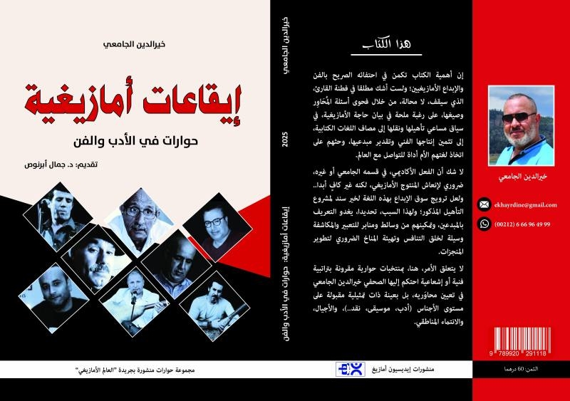 'إيقاعات أمازيغية'.. إصدار جديد يرصد مسارات مبدعين أمازيغ بلغة الحوار