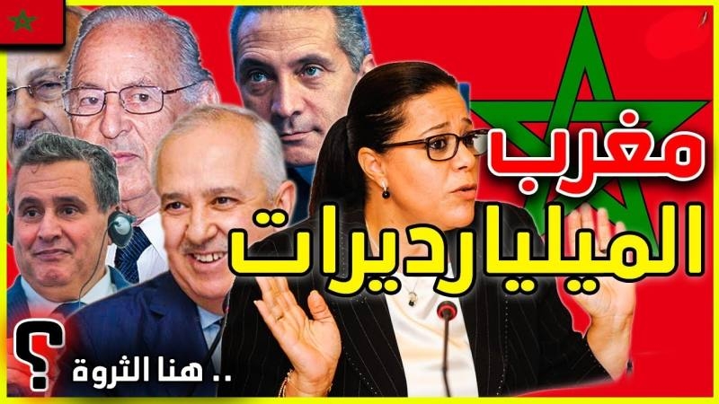 هؤلاء هم اغنى المغاربة في 2025؟