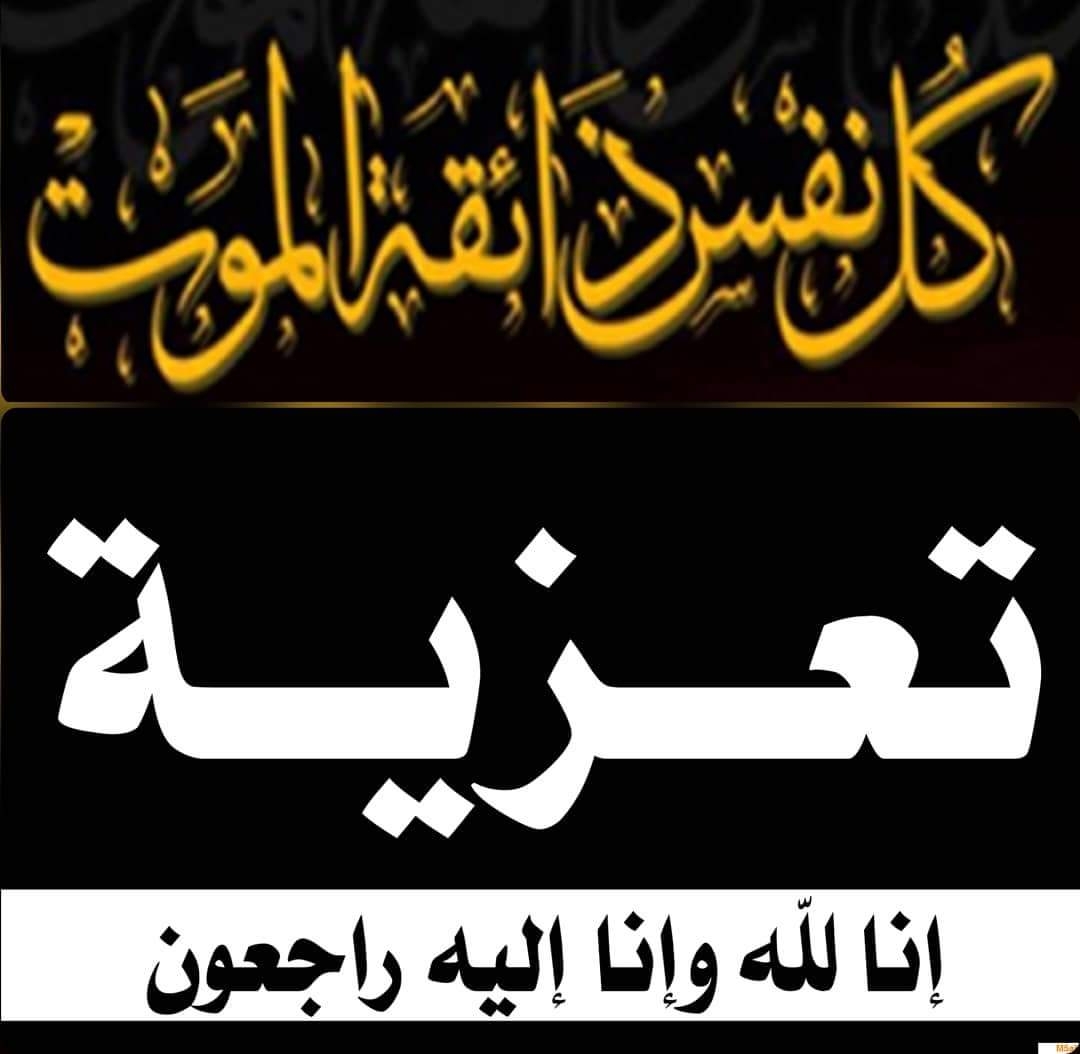 تعزية: الإطار بإدارة سجن الناظور محمد اليوسفي في ذمة الله