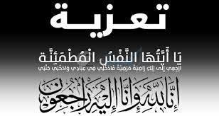 الفيدرالية الوطنية لجمعيات الأباء -فرع الناظور – تعزي في وفاة المرحوم جمال لغريب
