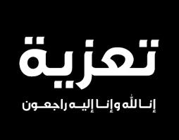 تعزية في وفاة والد السيد هشام العطاري الرقيب أول بمركز الدرك الملكي بوكسان