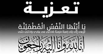 تعزية في وفاة المشمول برحمته عبد القادر قوبع والد زميلنا الأستاذ مصطفى قوبع.