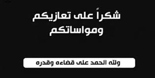 عائلة الأستاذ مصطفى قوبع تشكر كل من واساها في وفاة والدهم..