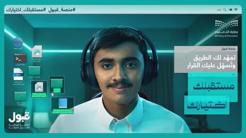منصة قبول توضح سبب مشكلة التخصصات وتكشف عن موعد إضافة الرغبات