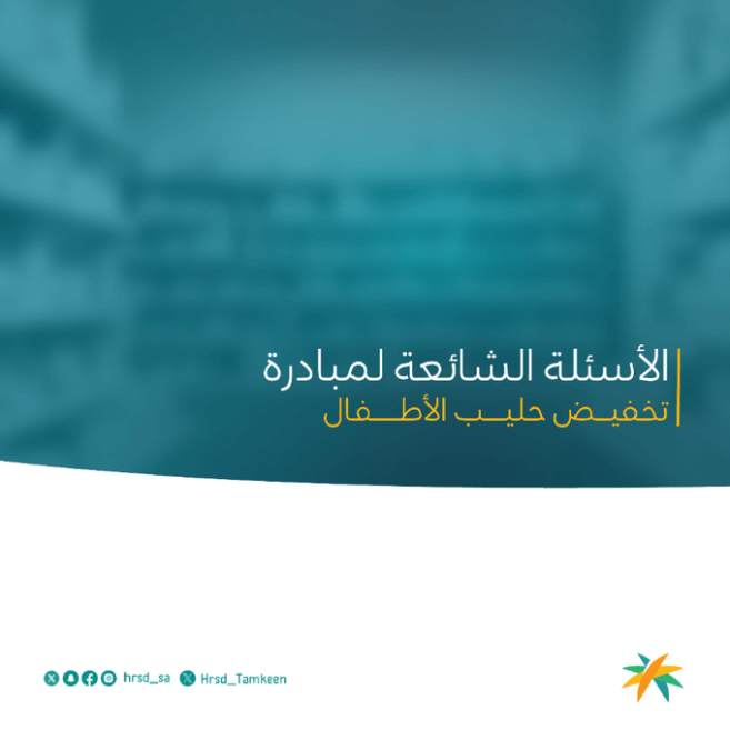 الضمان الاجتماعي.. حساب "التمكين" يوضح تفاصيل مبادرة الحليب المخفض للأطفال