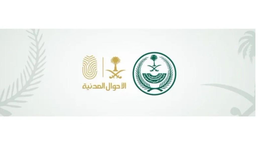 الأحوال المدنية تُتيح للأسر الحاضنة استعراض وطباعـة شهادة الميلاد الرقمية عبر أبشر