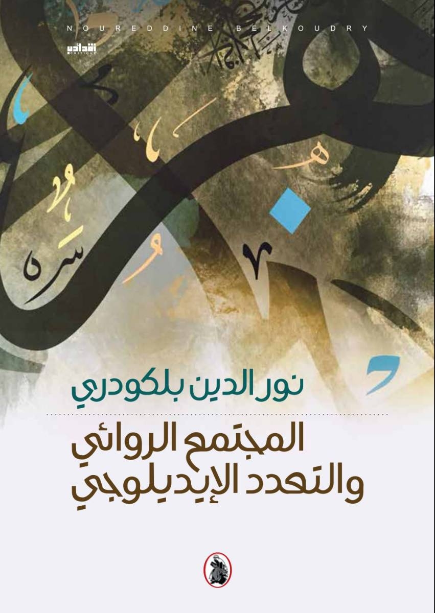 صدور كتاب 'المجتمع الروائي والتعدد الإيديلوجي'