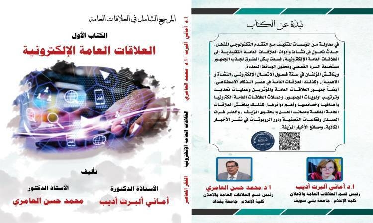 إصدار كتاب جديد عن العلاقات العامة الإلكترونية