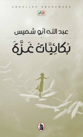 'بكائيّات غزّة'.. قصائد تسجّل الإبادة