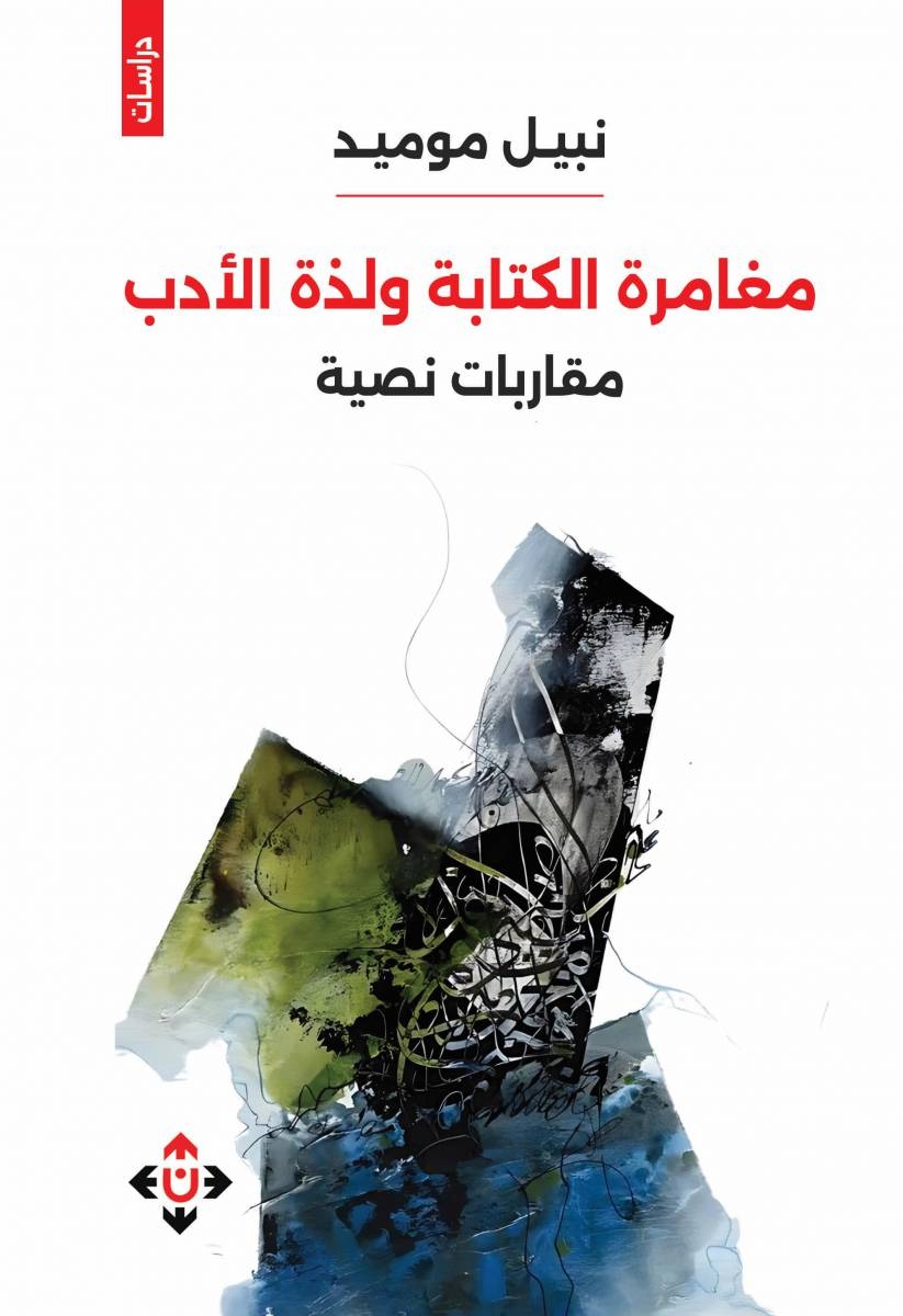 مغامرة الكتابة ولذّة الأدب .. مقاربات سردية