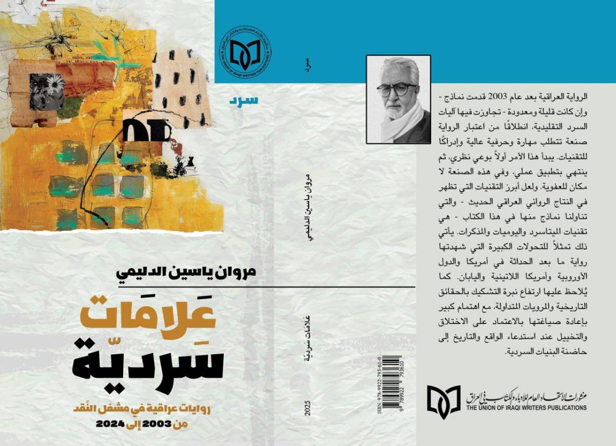 علامات سردية: إصدار جديد للناقد مروان الدليمي