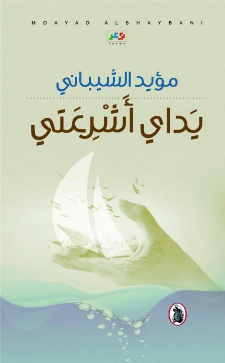 يدايَ أشرعتي ديوان لشاعر عراقي مغترب
