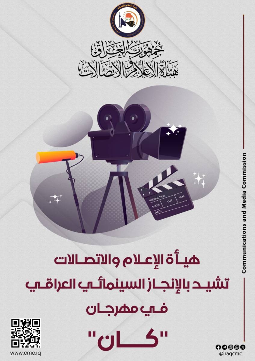 هيأة الإعلام والاتصالات تشيد بالإنجاز العراقي في كان