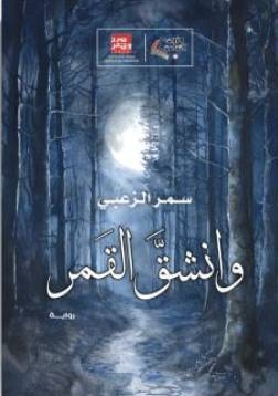 'وانشق القمر'.. رواية عن أصوات السرد وتيار الوعي