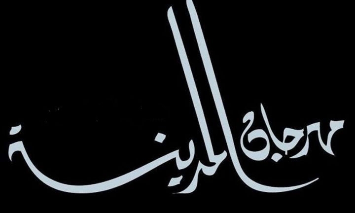 مهرجان المدينة بتونس في دورته 41: احتفاء بالفن الأصيل والتنوع الموسيقي